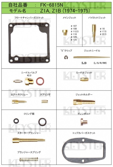 ■ FK-6815N　Z1A Z1B 1974 - 1975キャブレター リペアキット　キースター　燃調キット_画像2