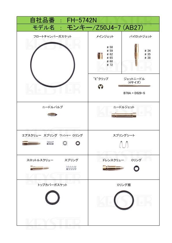 ■ FH-5742N モンキー　(AB27)　Z50J4-7 キャブレター リペアキット　キースター　燃調キット_画像2