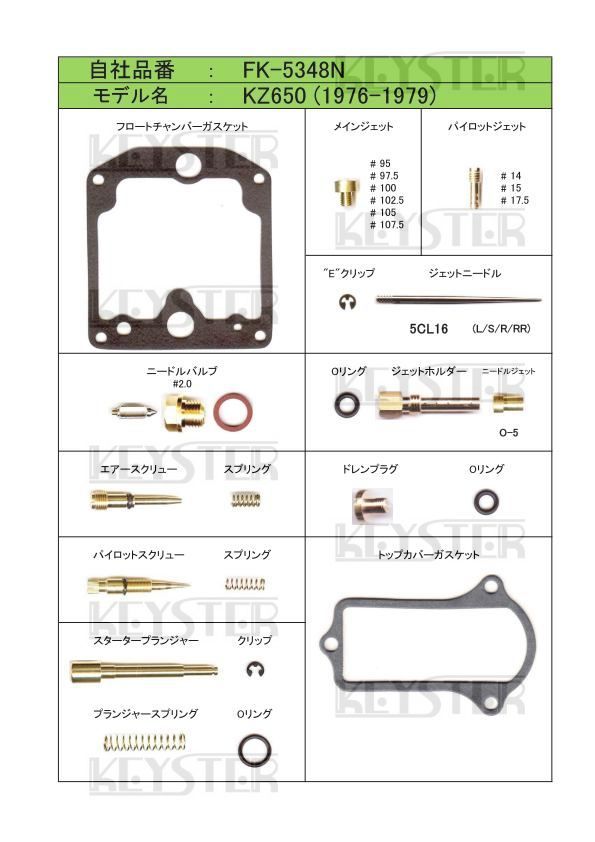 ■ FK-5348N KZ650 1976-1979　キャブレター リペアキット　キースター　燃調キット　３_画像2