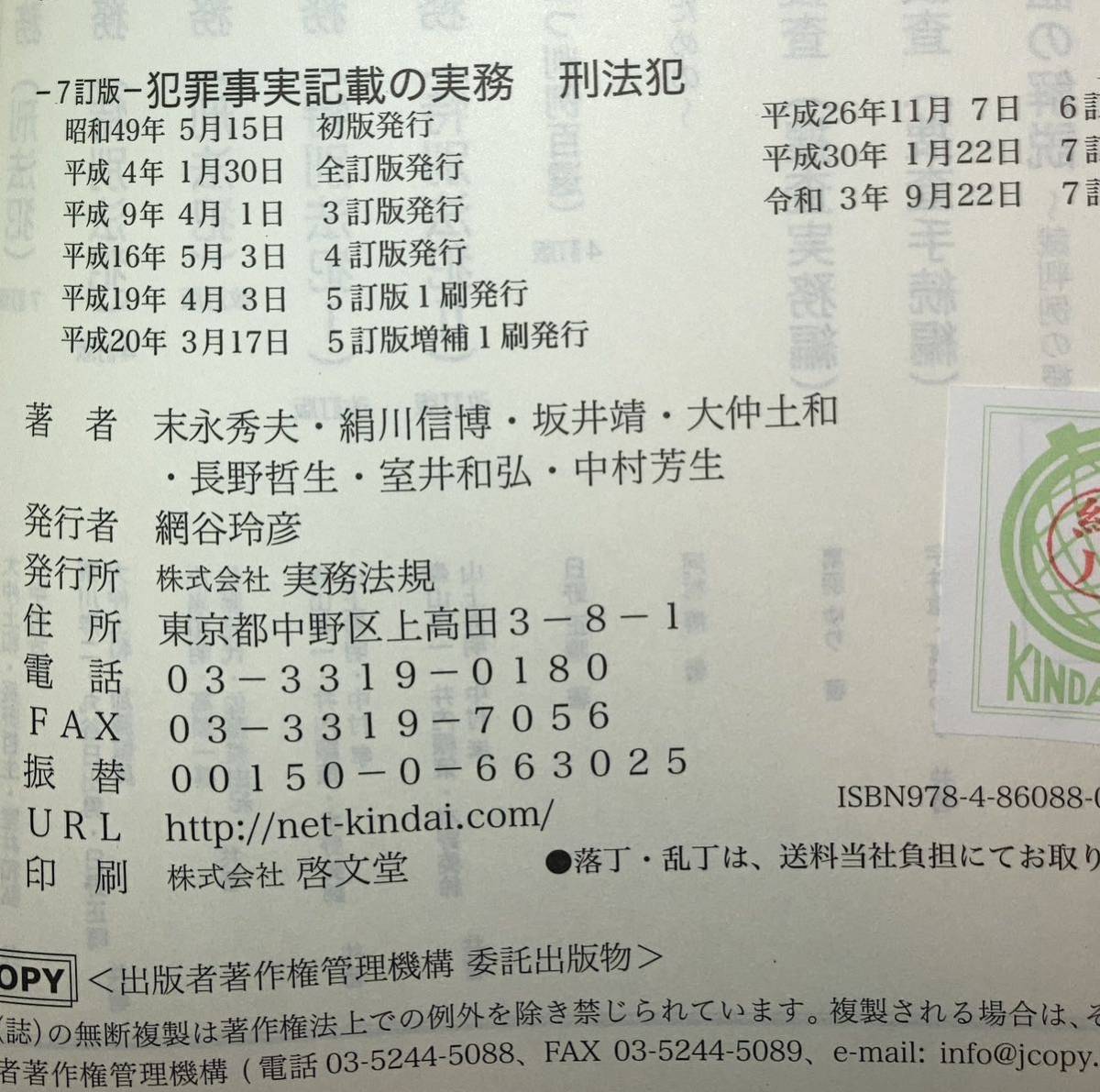 犯罪事実記載の実務　刑法犯 （７訂版） 末永秀夫／共著　絹川信博／共著　坂井靖／共著　大仲土和／共著　長野哲生／共著　室井和弘他共著_奥付