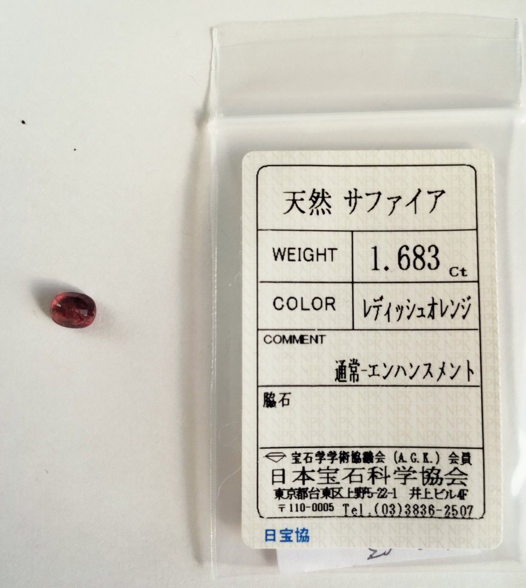 【S9】天然オレンジサファイア 1.683 Ct カラット 簡易鑑別書付き　ルース