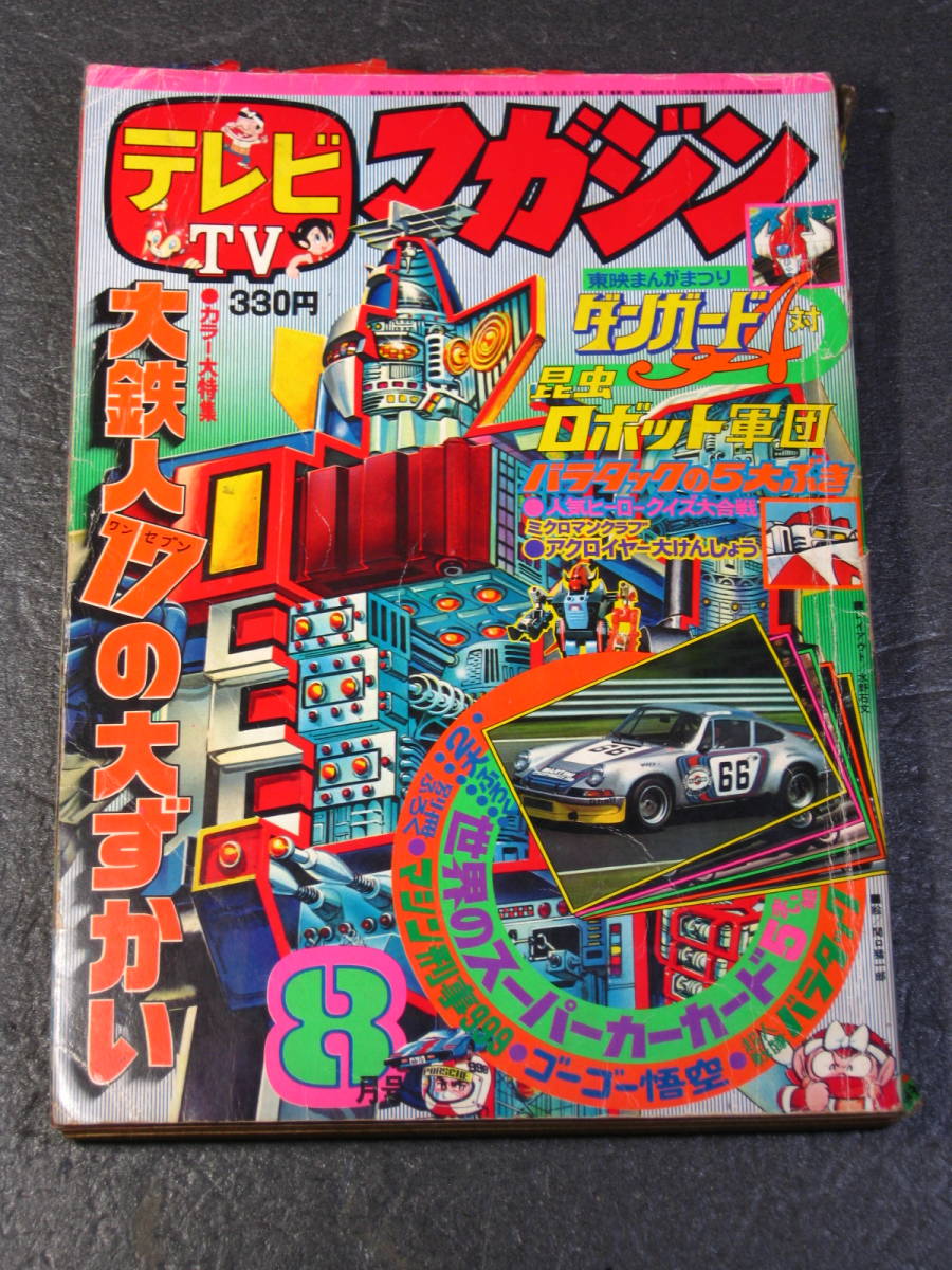 古本 テレビマガジン 1977年8月号 大鉄人17 バラタック 古本 テレビマガジン 1977年8月号 大鉄人17 バラタック