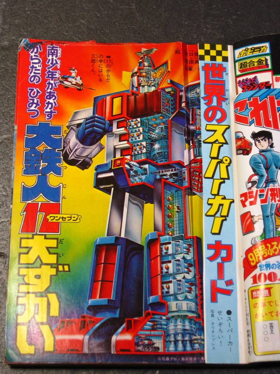 古本 テレビマガジン 1977年8月号 大鉄人17 バラタック 古本 テレビマガジン 1977年8月号 大鉄人17 バラタック