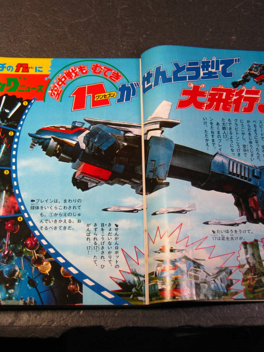 古本 テレビマガジン 1977年8月号 大鉄人17 バラタック 古本 テレビマガジン 1977年8月号 大鉄人17 バラタック