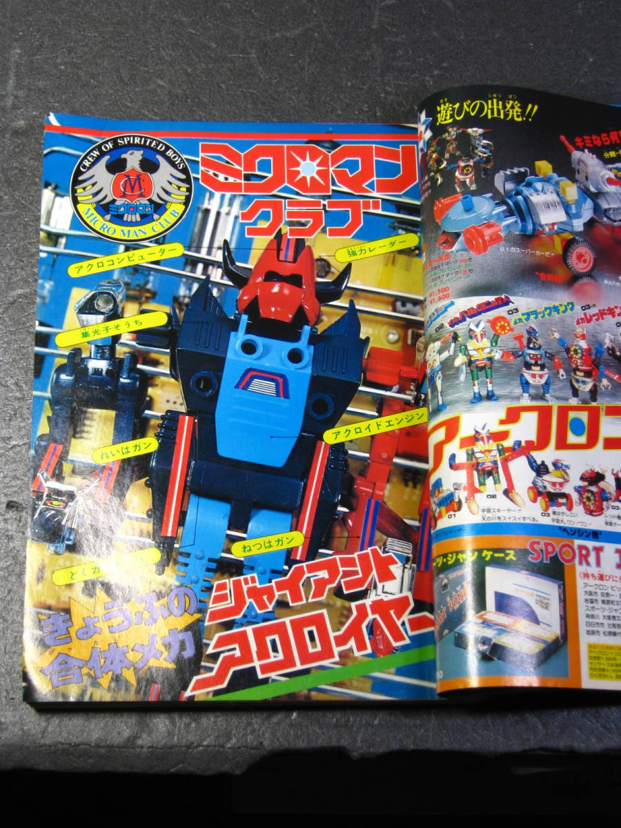 古本 テレビマガジン 1977年8月号 大鉄人17 バラタック 古本 テレビマガジン 1977年8月号 大鉄人17 バラタック