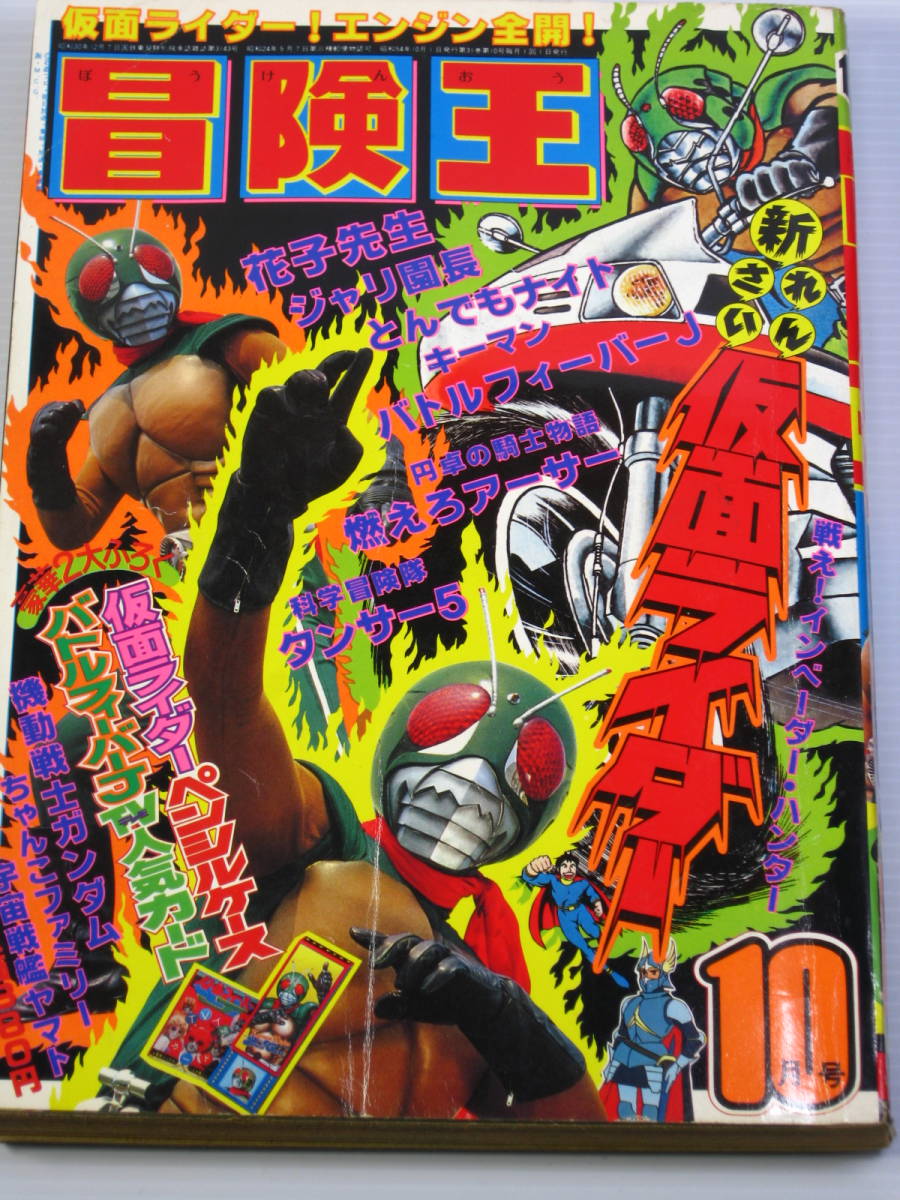 Yahoo!オークション - 古本 冒険王 1979年10月号 仮面ライダー Yahoo!オークション - 古本 冒険王 1979年10月号 仮面ライダー