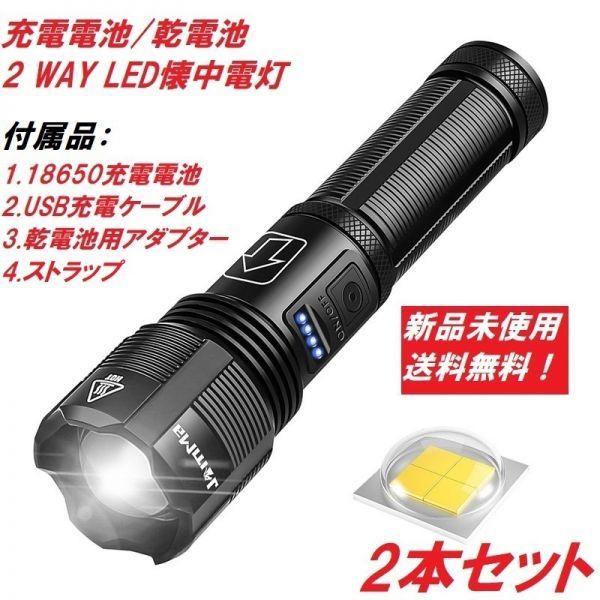 ■【2本セット】明るさ重視のXHP50LEDチップ！　超明るいLED懐中電灯 ハンディライト コンパクト フラッシュライト