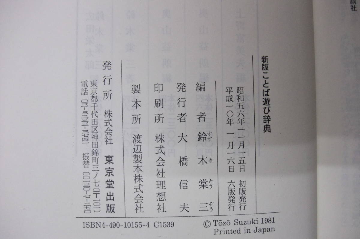 Bｂ2380-バラ 本 新版 ことば遊び辞典 鈴木棠三 東京堂出版の画像6