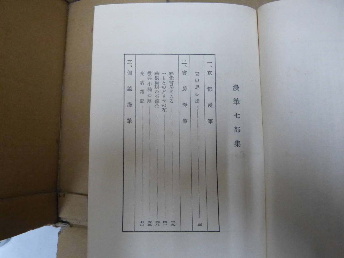 Bb2344-b　本　漫筆七部集　浦本浙潮　人文書院_画像6