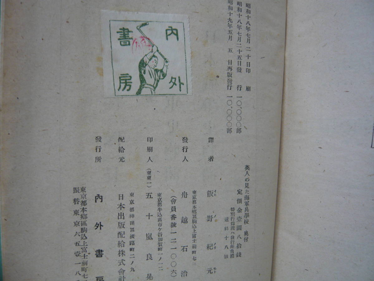 Bb2376-b　本　英人の見た海軍兵学校　セシル・ブロック 著　内外書房_画像6