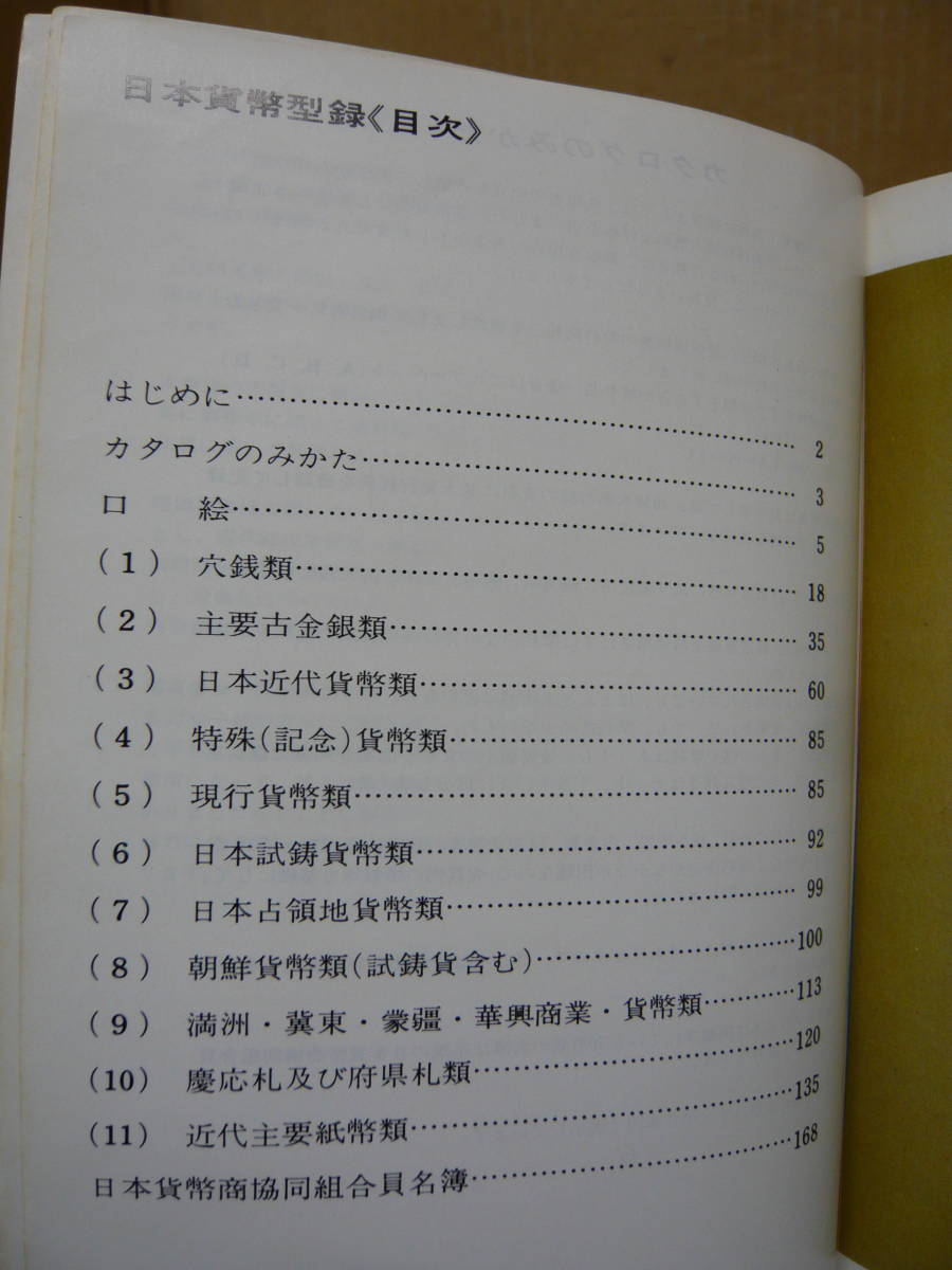 Bb2376-c　本　日本貨幣型録　１９７６年度版　日本貨幣商協同組合_画像5