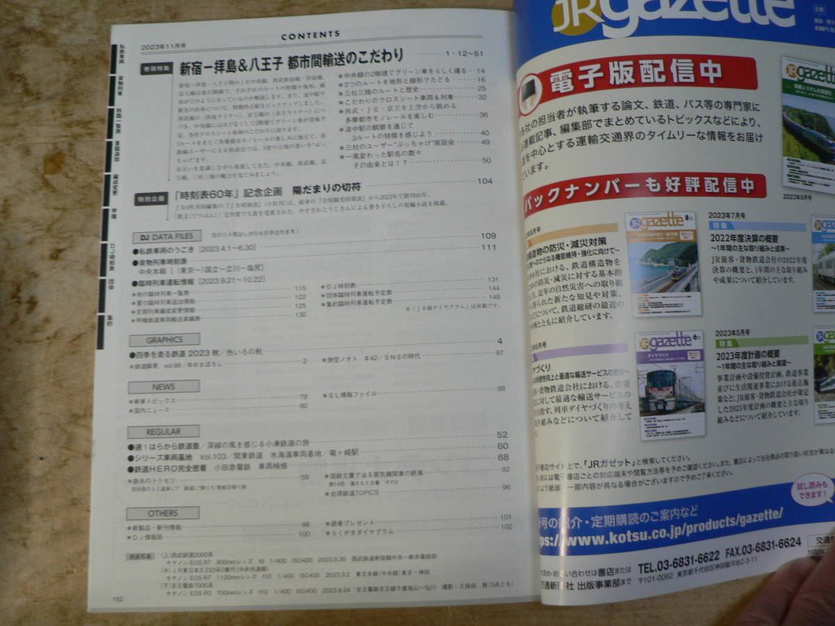 鉄道ダイヤ情報 2023年11月号 No.473 / 特集 三社三様で東京都内を横切る 新宿-拝島＆八王子 交通新聞社_画像3