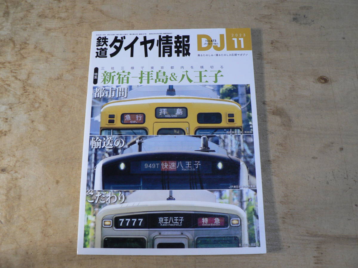 鉄道ダイヤ情報 2023年11月号 No.473 / 特集 三社三様で東京都内を横切る 新宿-拝島＆八王子 交通新聞社_画像1