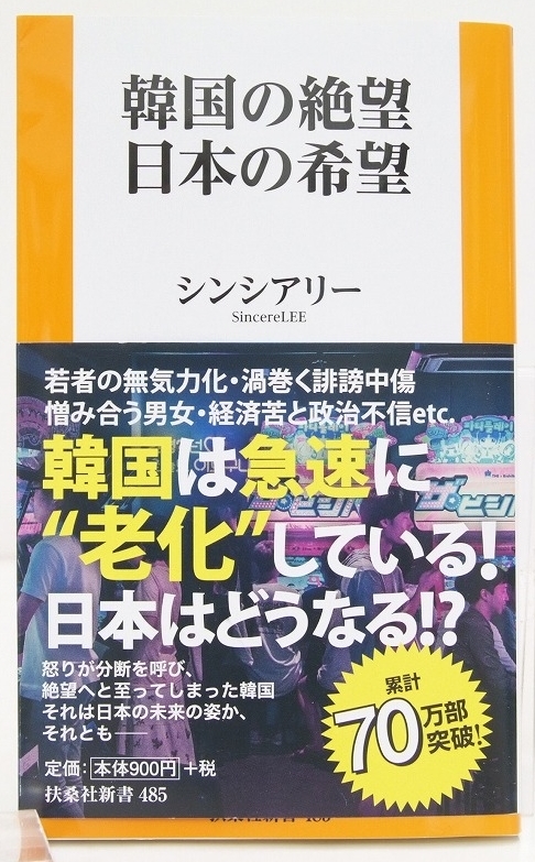 韓国の絶望 日本の希望　シンシアリー　2004年初版　扶桑社新書485★222_画像1