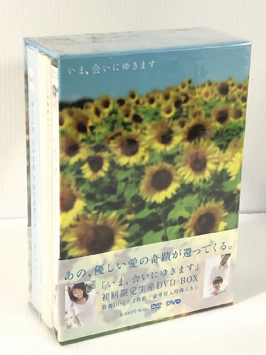いま、会いにゆきます DVD-BOX 未使用 竹内結子 中村獅童 ホリエモン一番のお勧め名作映画 K9_画像1