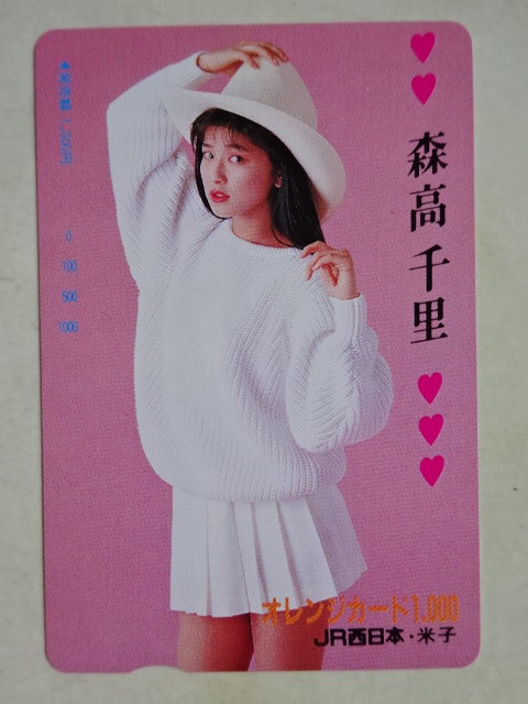 森高千里 JR西日本 オレンジカード（1000円券）の画像1