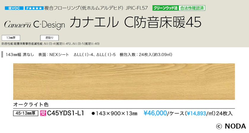 NODA　防音フローリング　カナエル　　C防音床暖45　オークライト色４ケース＋接着剤_画像2