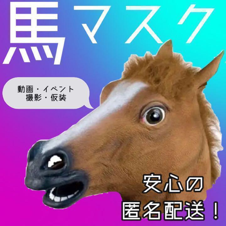 horse headdress mask cosplay .. child toy becomes .. hose 