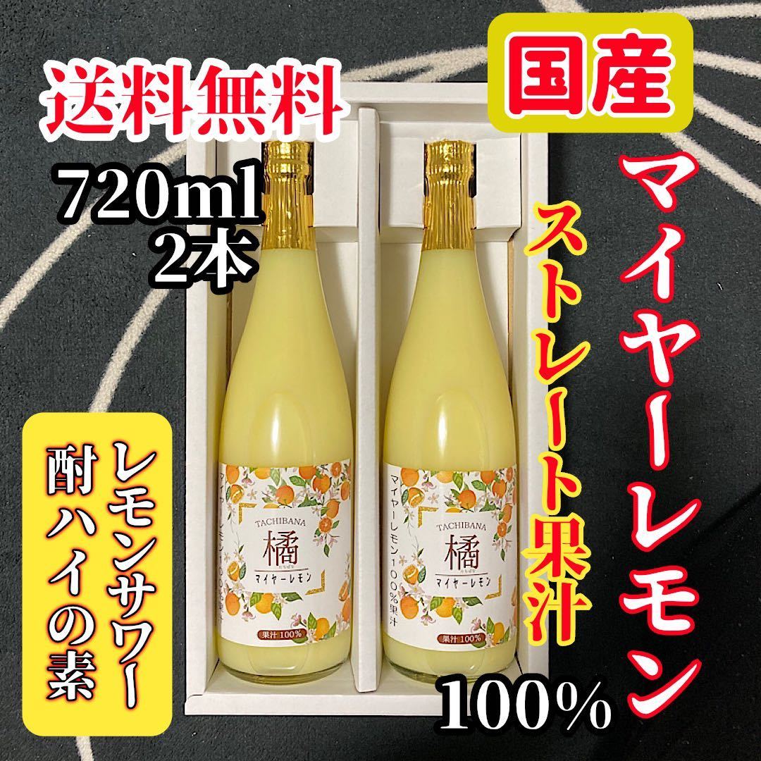 国産マイヤーレモン ストレート果汁720ml 2本【レモンサワー・酎ハイの素】_画像1