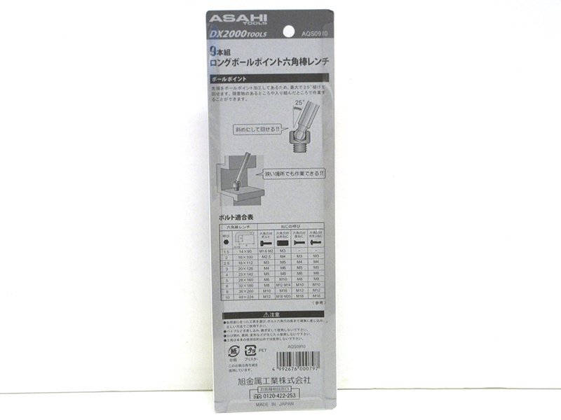 【未使用】ASAHI TOOLS(アサヒツール) ロングボールポイント六角棒レンチ 9本組 AQS0910【/D20179900031575D/】_画像2