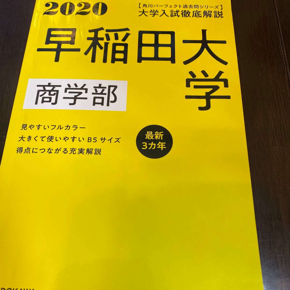 角川パーフェクト過去問シリーズ 2020年用 大学入試徹底解説 早稲田大学 商学部 最新3カ年