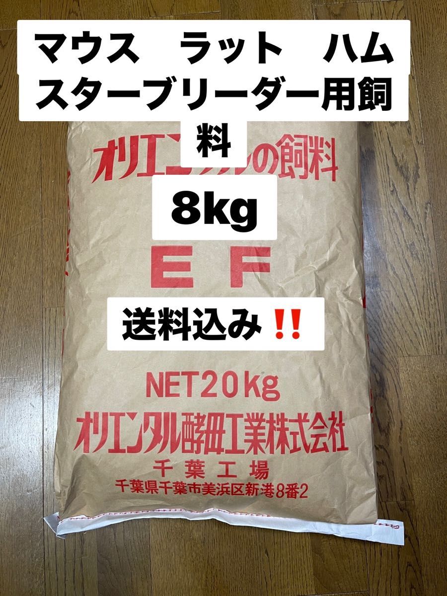 オリエンタル酵母　EF 8kg マウス、ラット、ハムスター、ブリーダー用飼料