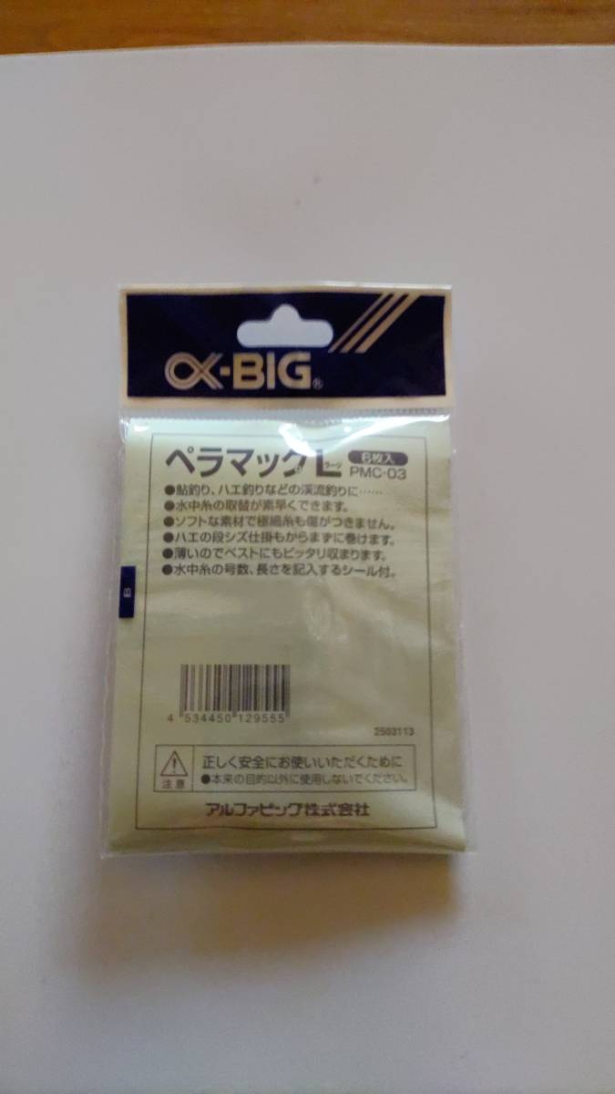 α-BIG　ペラマックL　6枚入り　８セット_画像3