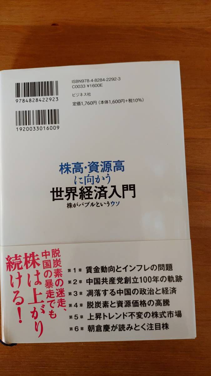 株高・資源高に向かう世界経済入門　株がバブルというウソ 朝倉慶／著