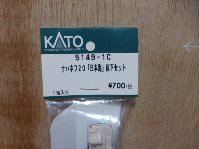 KATO ASSYパーツ 5148-1C ナハネフ20 「日本海」床下セット 未使用品_画像2