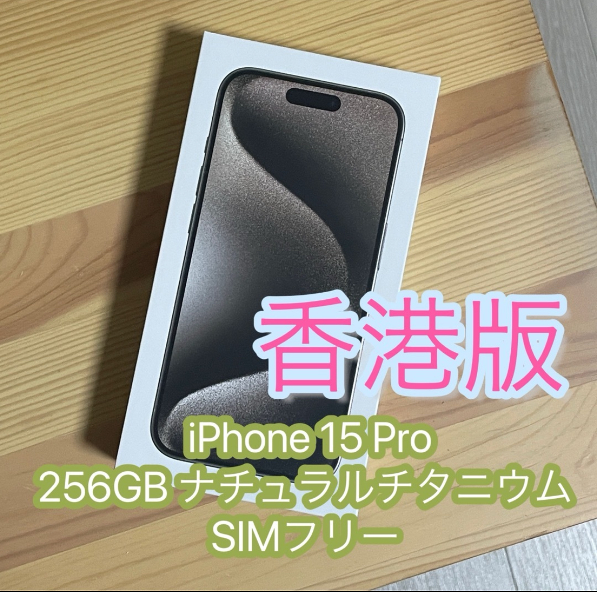 香港版iPhone15Pro 256GB ナチュラルチタニウム iPhone15 Pro ナチュラルチタニウム 256GB SIMフリー 香港版