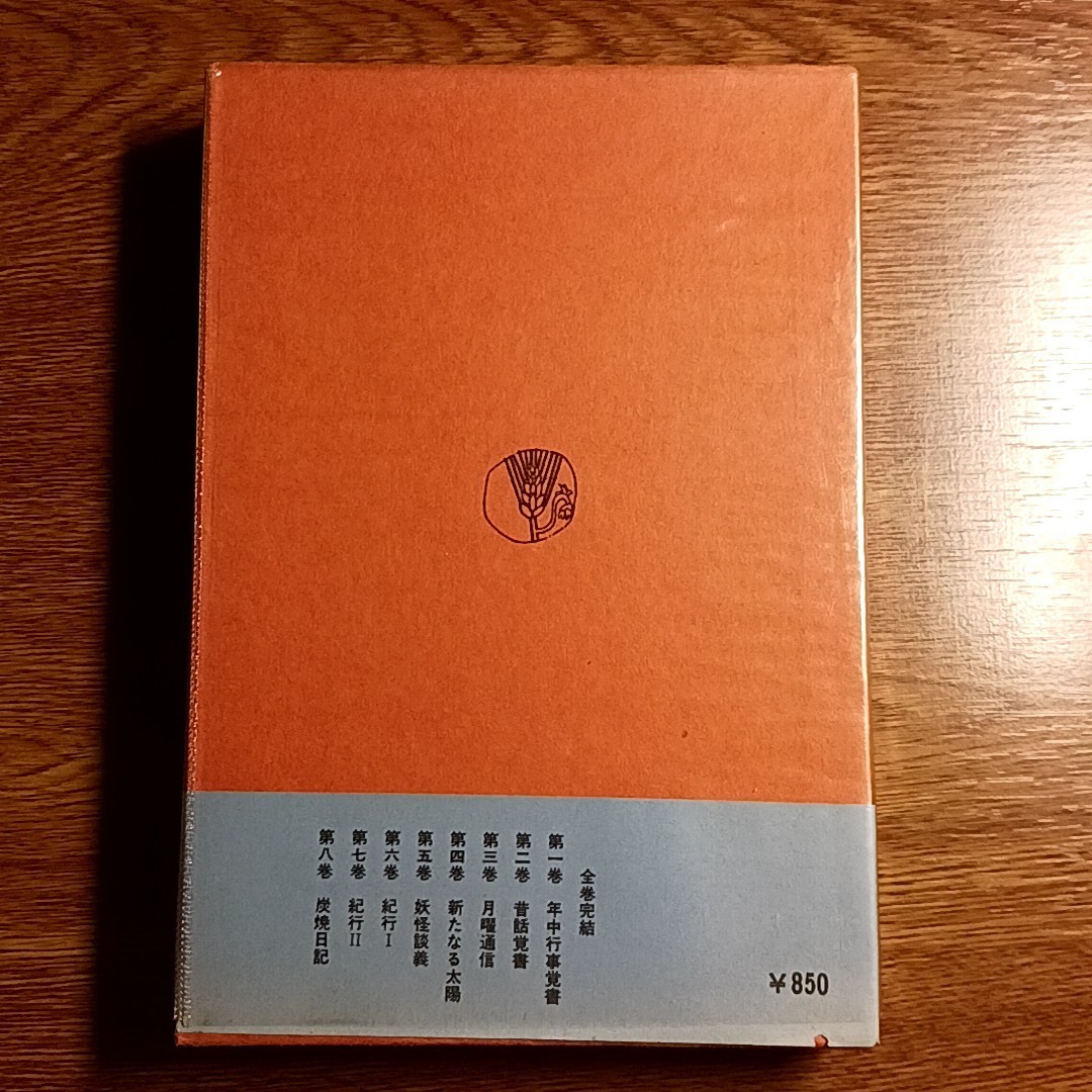 柳田國男選集8　炭焼日記　修道社　昭和47年_画像10