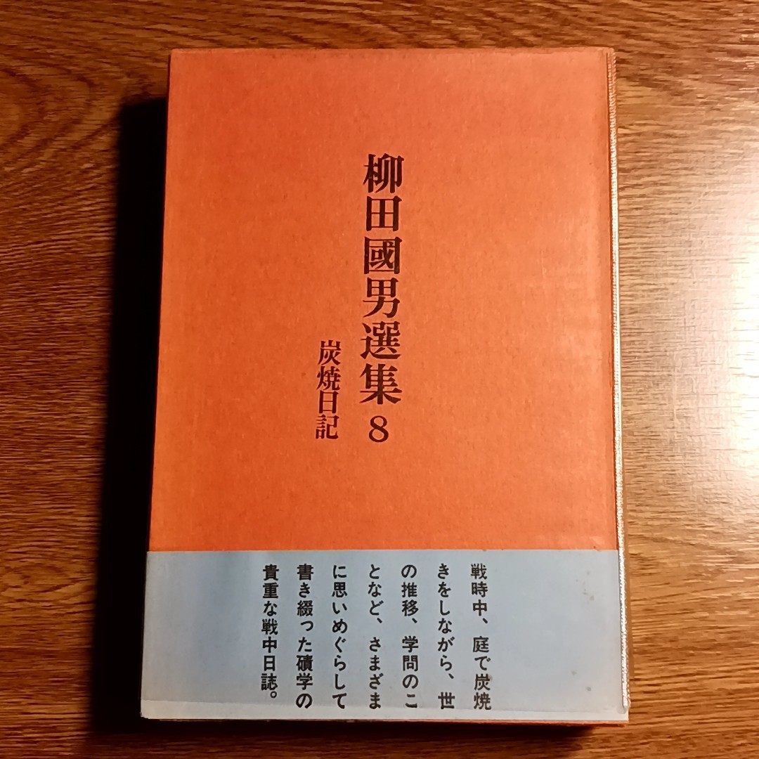 柳田國男選集8　炭焼日記　修道社　昭和47年_画像1