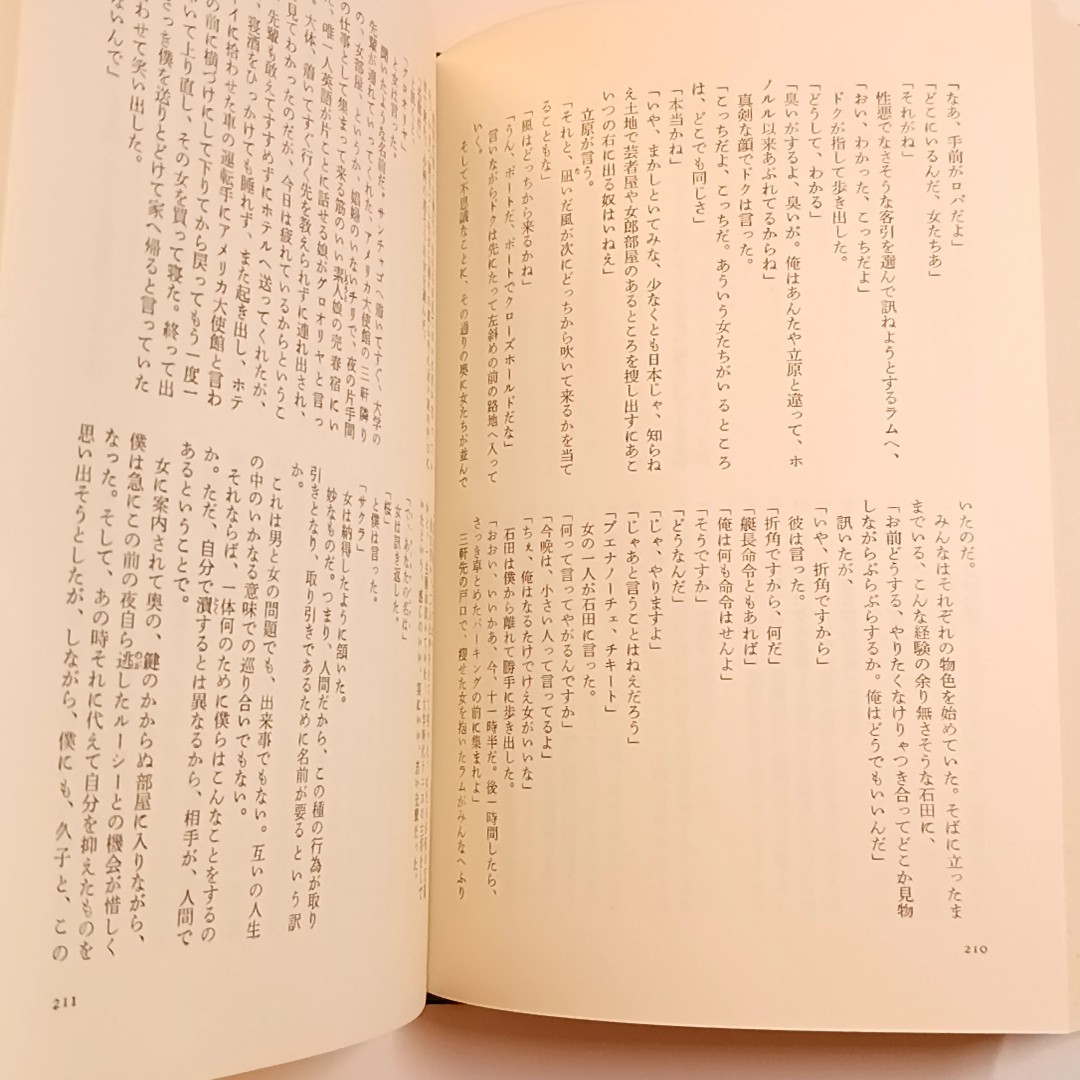 石原慎太郎　現代の文学26　講談社　昭和48年