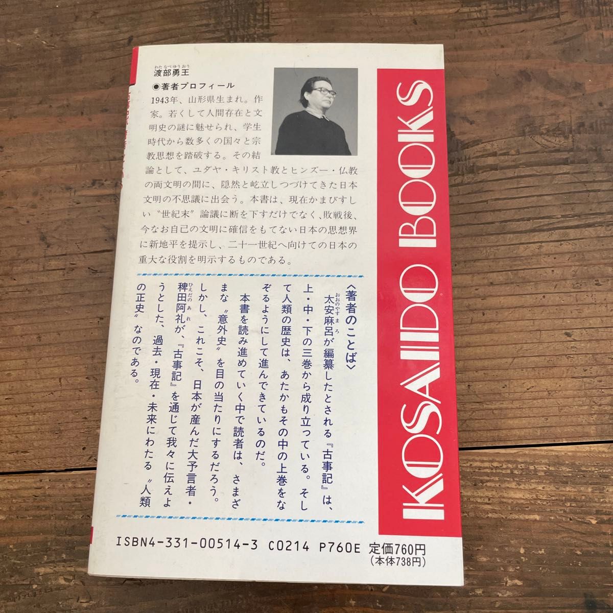 新書 【 2001年世界大終末―古事記が警告している 】 広済堂ブックス　渡部勇王