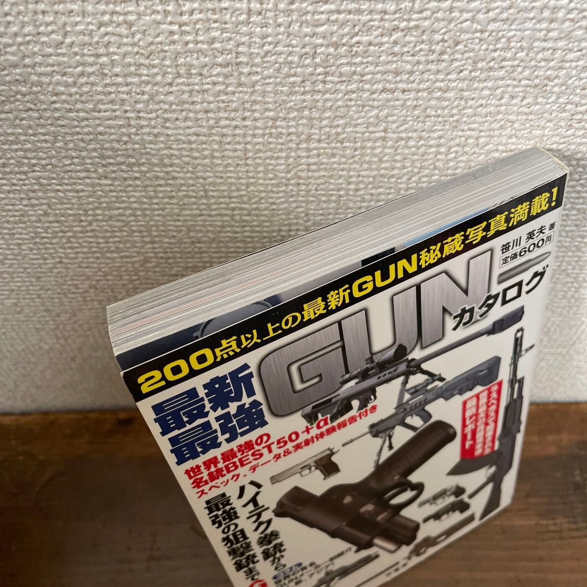 最新最強ＧＵＮカタログ　世界最強の名銃ＢＥＳＴ５０＋α　スペック、データ＆実射体験報告付き 笹川英夫／著