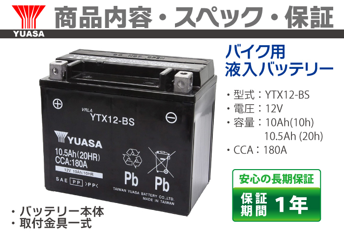 バイク バッテリー 台湾 ユアサ YUASA YTX12-BS 液入 充電済 (互換 CTX12-BS GTX12-BS FTX12-BS STX12-BS )_画像3