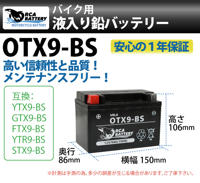 バイクバッテリーOTX9-BS 充電・液注入済み(互換: YTX9-BS CTX9-BS YTR9-BS GTX9-BS FTX9-BS )ZRX Z750 ZXR Ninja250R ニンジャ_画像2