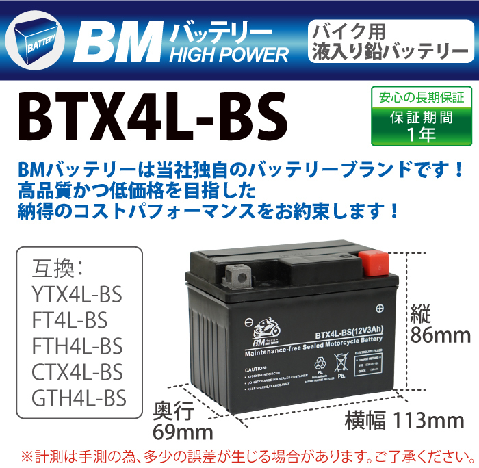 【BTX4L-BS】BMバッテリー 充電・液注入済み バイクバッテリー（互換：YTX4L-BS YT4L-BS CTX4L-BS CT4L-BS FT4L-BS)_画像2