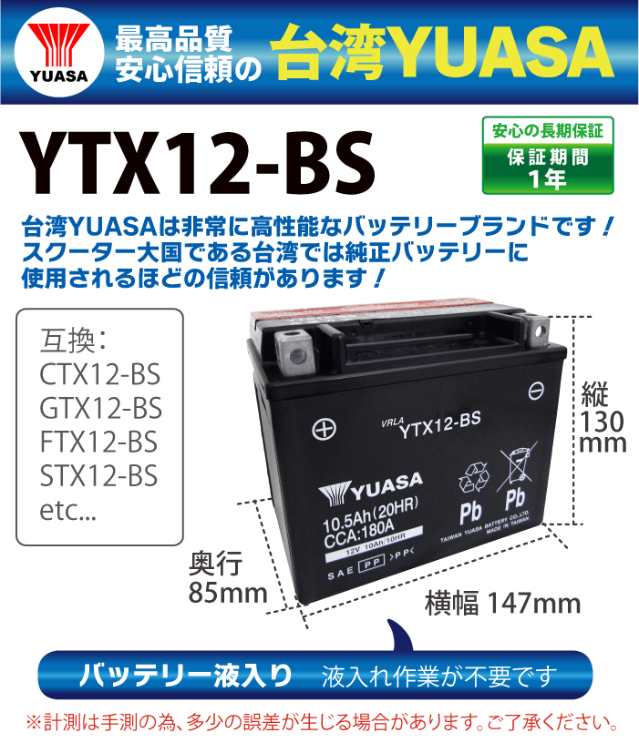 バイク バッテリー 台湾 ユアサ YUASA YTX12-BS 液入 充電済 (互換 CTX12-BS GTX12-BS FTX12-BS STX12-BS )_画像2