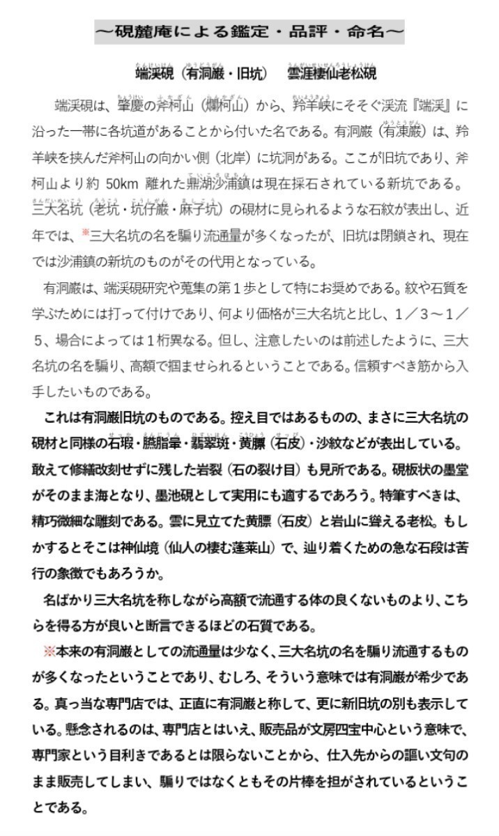 古端渓硯：有洞巌（旧坑）　端渓硯三大名坑同様　岩裂　魚脳凍　翡翠斑　臙脂暈　火捺　唐硯　書硯　杢箱入り　錦箱収納　◆墨硯齋◆_硯麓庵による鑑定・品評