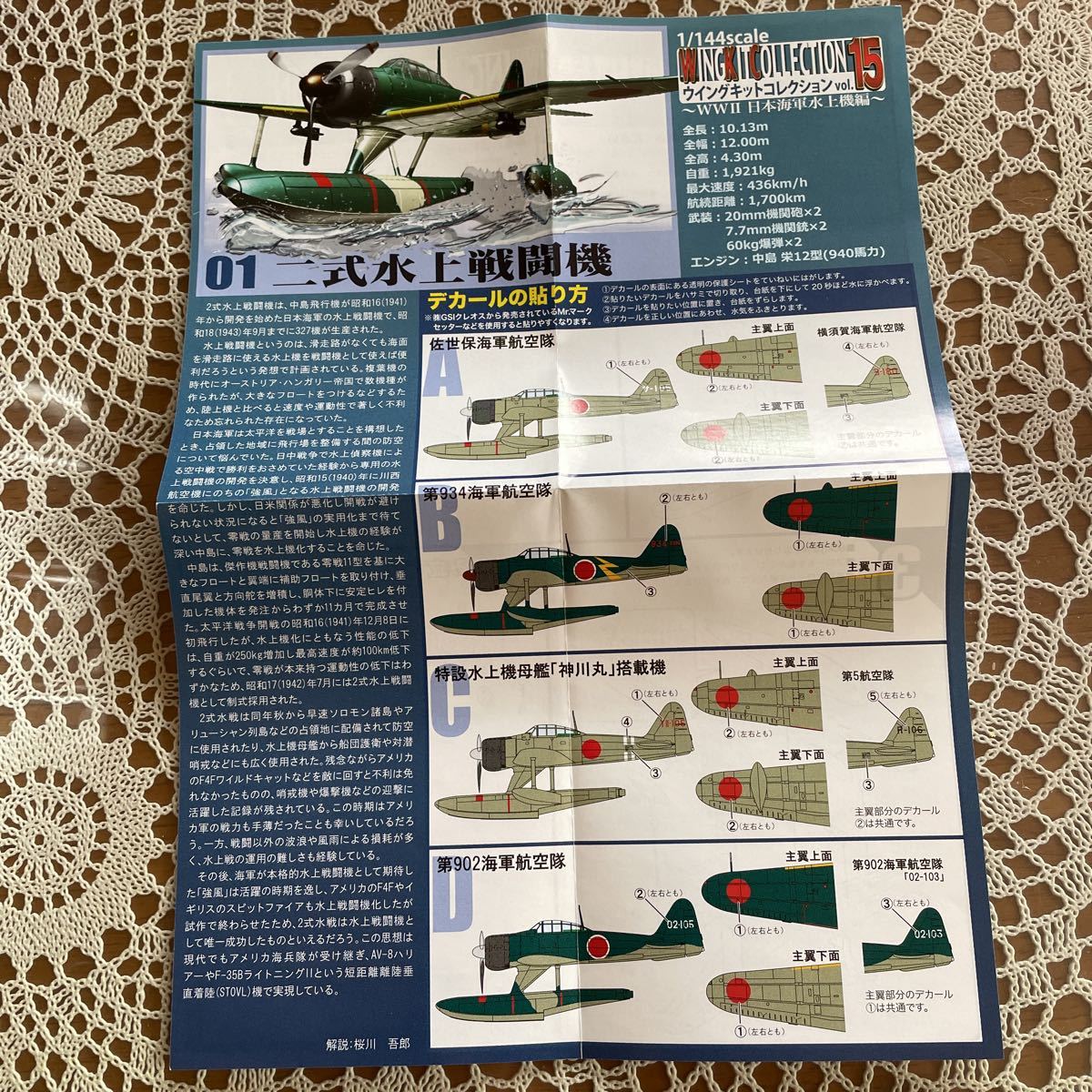 ウイングキットコレクション vol.15 WWⅡ 日本海軍水上機編　【01-A】二式水上戦闘機　佐世保海軍航空隊_画像4