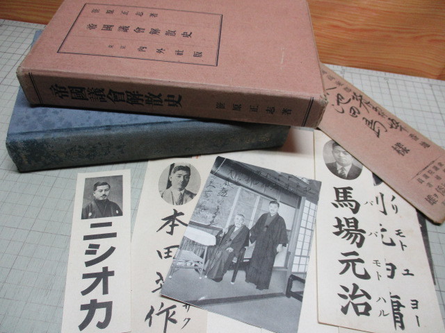 帝国議会解散史 笹原正志 内外社 昭和7年初版 戦前本と手紙/印刷物/写真/犬養毅/濱口雄幸/向井倭雄/西岡竹次郎/馬場元治_画像1