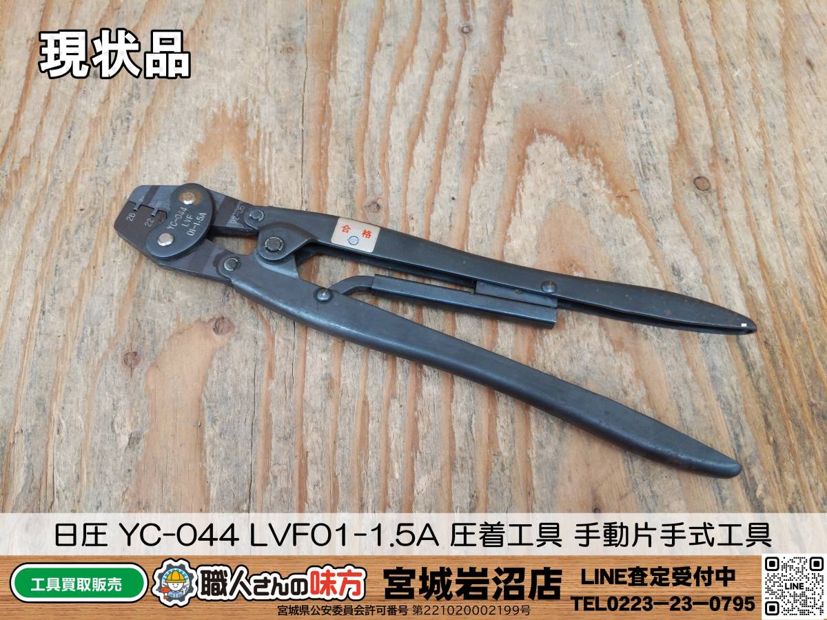 【18-0113-TA-2-2】日圧 YC-044 LVF01-1.5A 圧着工具 手動片手式工具【現状品】