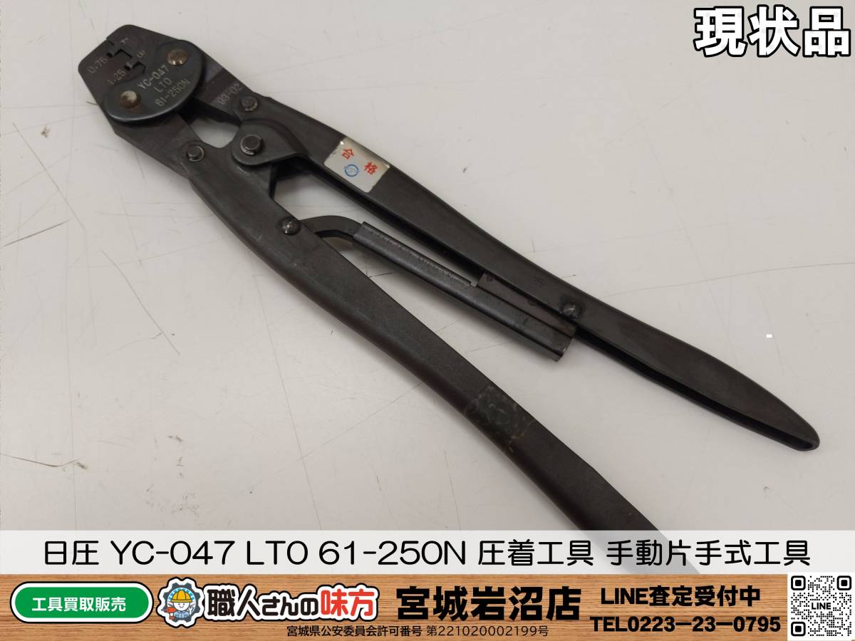 【18-0113-TA-4-2】日圧 YC-047 LT0 61-250N 圧着工具 手動片手式工具【現状品】_画像1