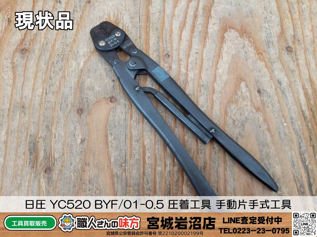 【18-0113-TA-7-2】日圧 YC520 BYF/01-0.5 圧着工具 手動片手式工具【現状品】_画像1