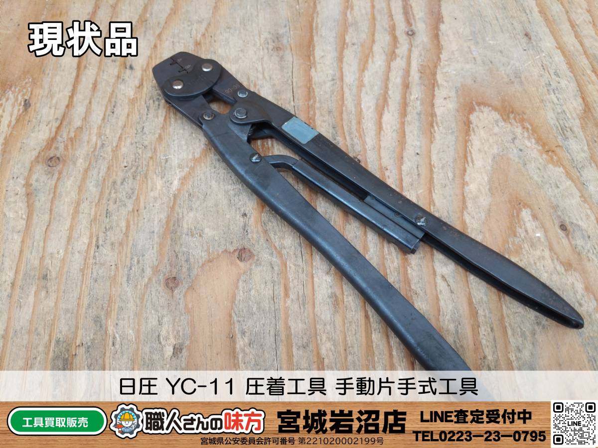 【18-0113-TA-8-2】日圧 YC-11 圧着工具 手動片手式工具【現状品】