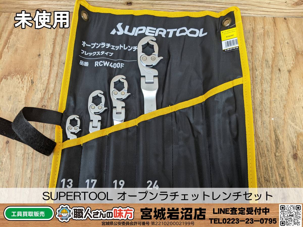 【18-0117-MM-10-2】SUPERTOOL スーパーツール RCW400F オープンラチェットセットフレックスタイプ【未使用】