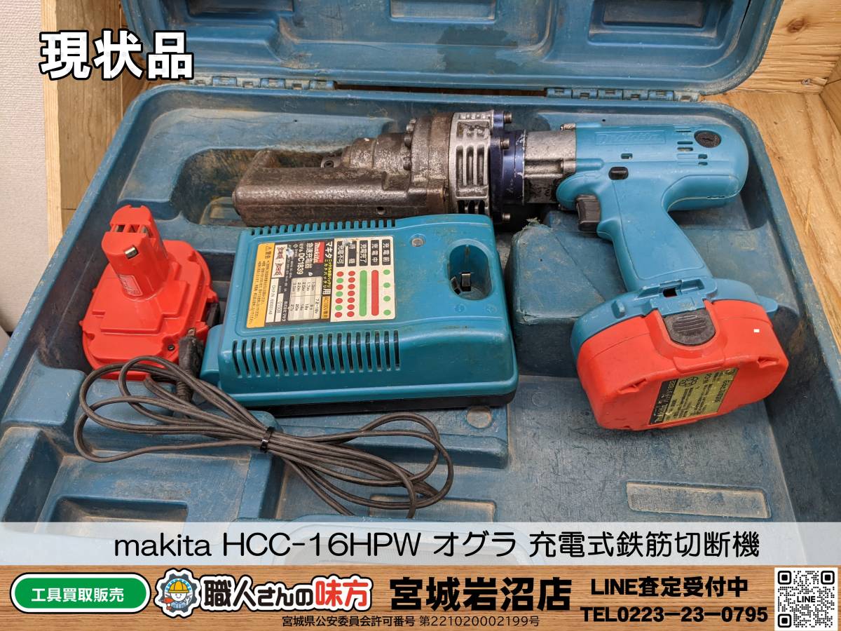 【6-0129-MM-1-2】makita マキタ HCC-16HPW オグラ 18V 充電式鉄筋切断機 ※ニカドバッテリー【現状品】_画像1