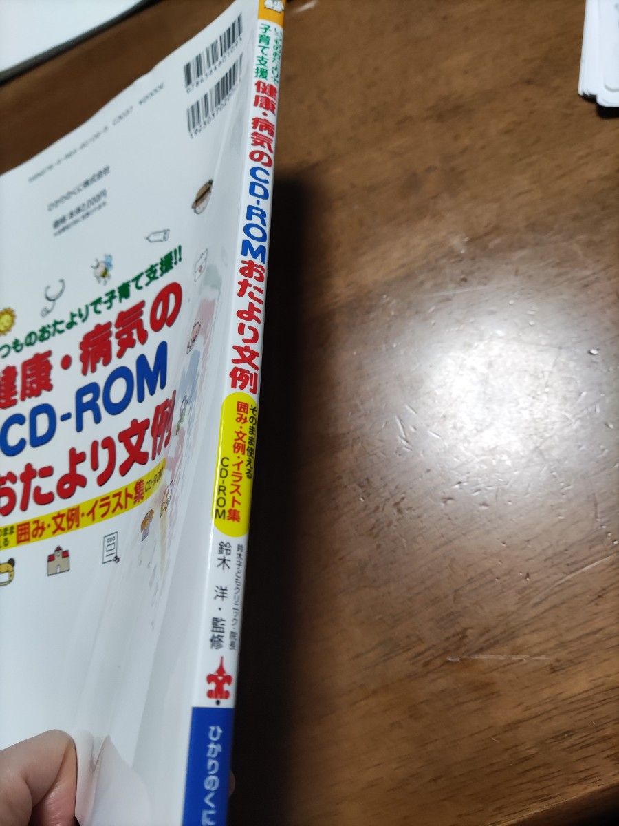 健康・病気のＣＤ－ＲＯＭおたより文例　いつものおたよりで子育て支援！！　そのまま使える囲み・文例・イラスト集 