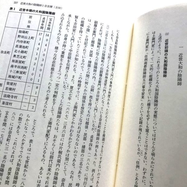 陰陽道史陰陽道叢書 第3巻近世幕藩体制と陰陽道地域の陰陽師陰陽道祭祀と天皇将軍編暦改暦の問題陰陽道に関する諸論の精髄土御門家江戸時代_画像8